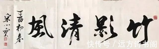 宋小宝@宋小宝这样的字一幅8万,您会要吗?