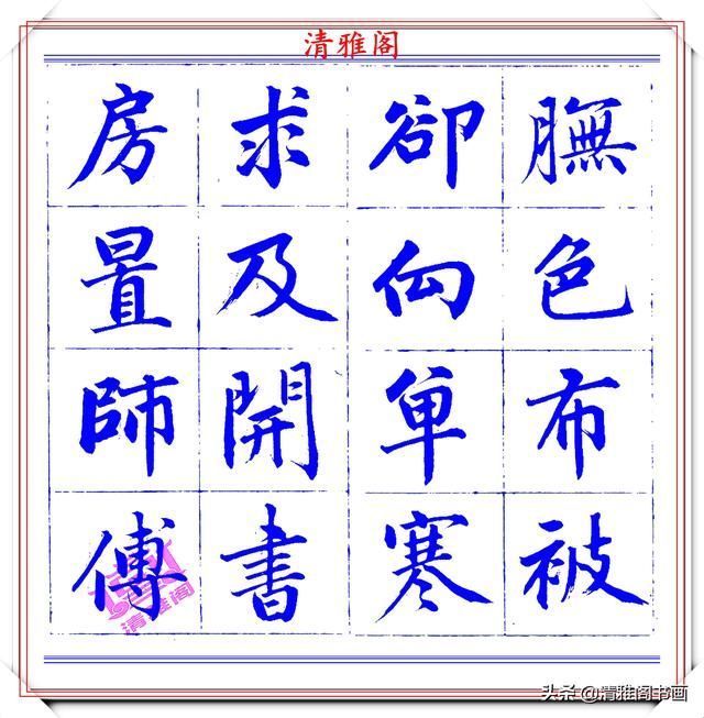  字帖|永瑆楷书创作近光楼诗，字帖隽秀端庄，新颖清丽，启功师承此书法