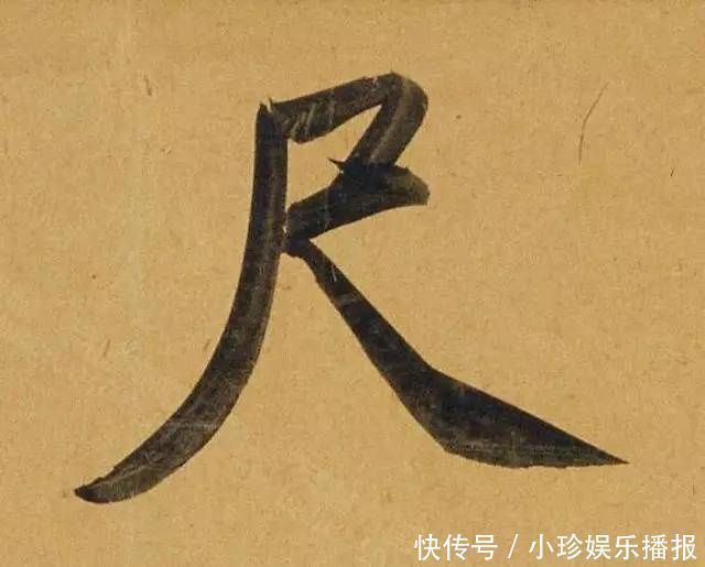 观堂!好德如好色孟頫酒后泄密,笔法秘密一览无余