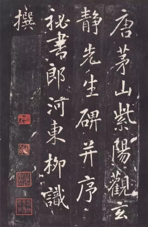 唐代|唐代张从申《李玄静碑》,行楷典范!