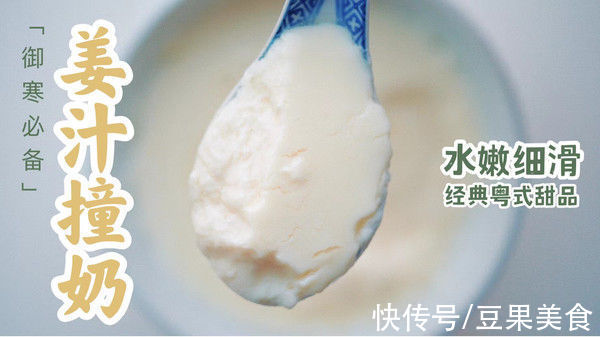 生姜|姜汁撞奶｜零失败！御寒又滋补，只需两种常见食材