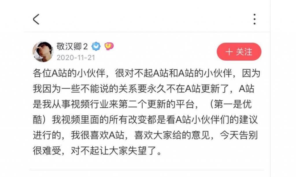 选择|B站up主敬汉卿选择永久退出A站，“不能说的关系”暗示B站出手