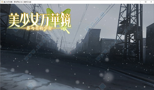 美少女万华镜5破解版