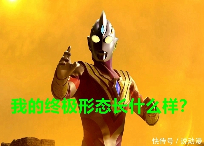 特利迦|特利迦奧特曼最終形態引爭議，別說借助平成三杰的力量，他們沒資格！