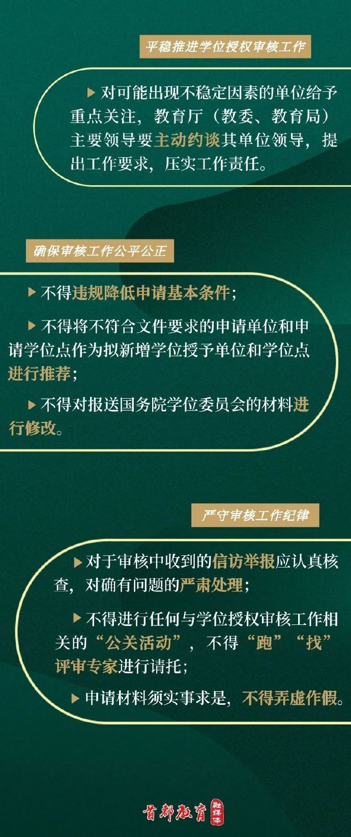 公关活动|严禁学位授权审核“公关活动”