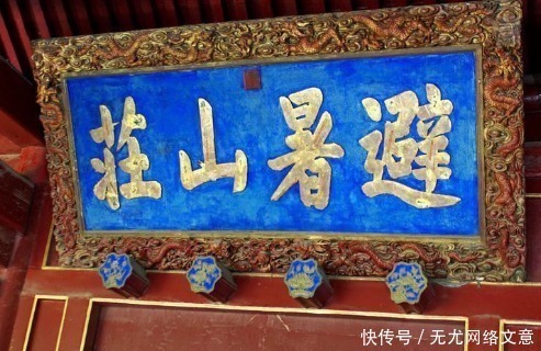 答案|“避暑山庄”中的“避”真的是康熙写错了?唐代欧阳询给出了答案