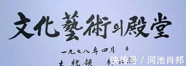 书法$韩国历届总统的书法,也写汉字?