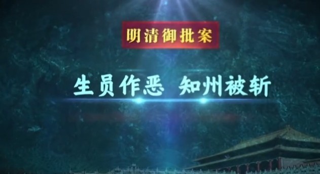 曾经在吏部考试名列一等的从五品知州,最终身首异处,其中究竟发生了什么?