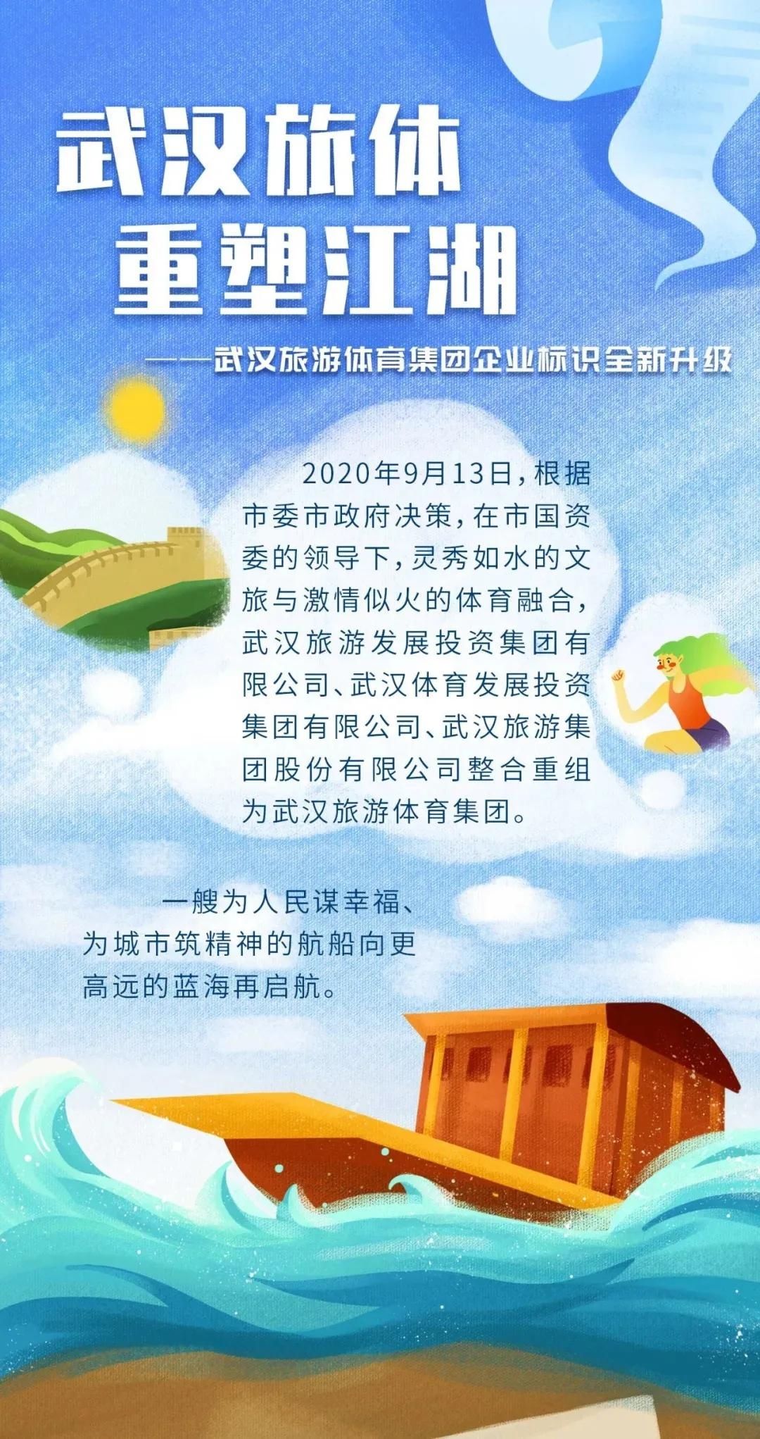 武汉旅体 重塑江湖——武汉旅游体育集团企业标识全新升级