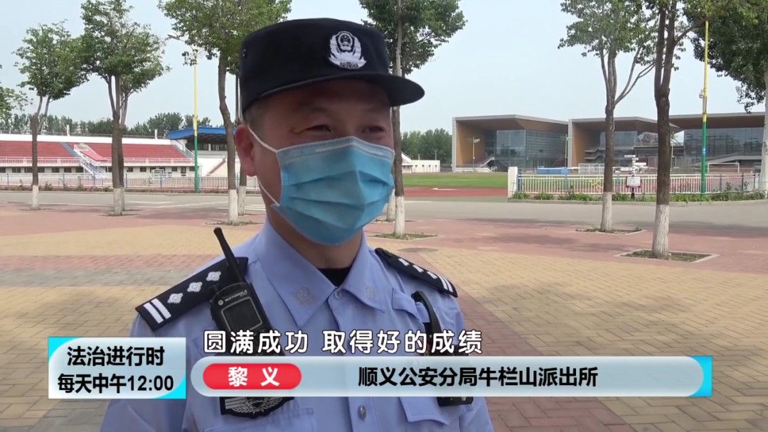 黎义|北京：老民警在高考考场值守6年，记者全程纪实