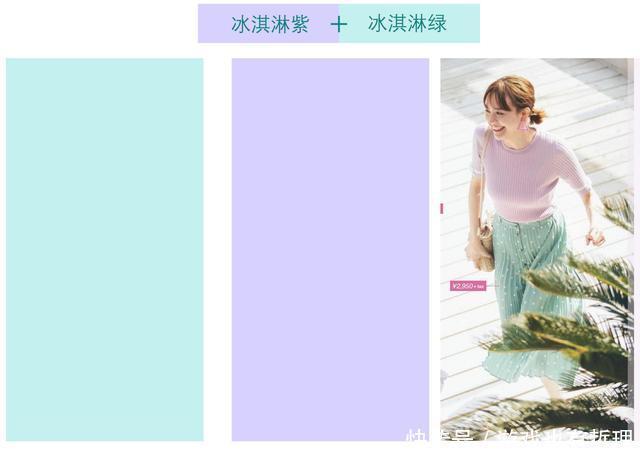 今年夏天流行穿“冰淇淋”配色!减龄又大气!