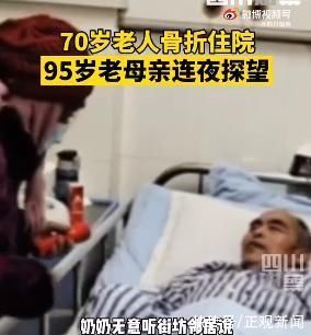 老人|泪目!70岁老人骨折95岁老母亲连夜探望