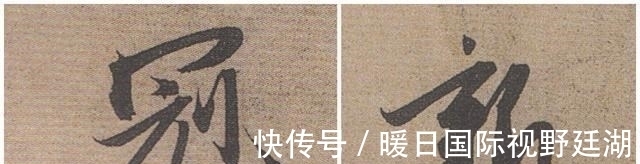 真人|七百多年前,赵子昂就在书法中写到“新冠”