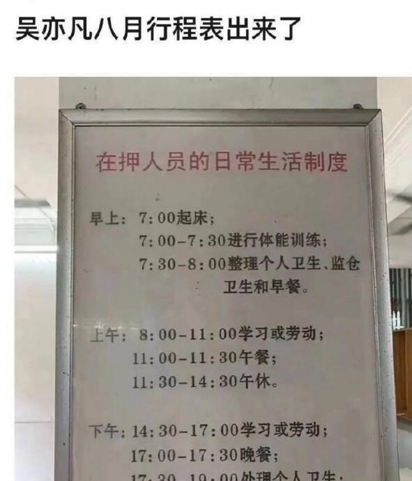 |吴亦凡被刑拘,著名站姐发拘留所攻略搞笑,网友发8月行程好真实