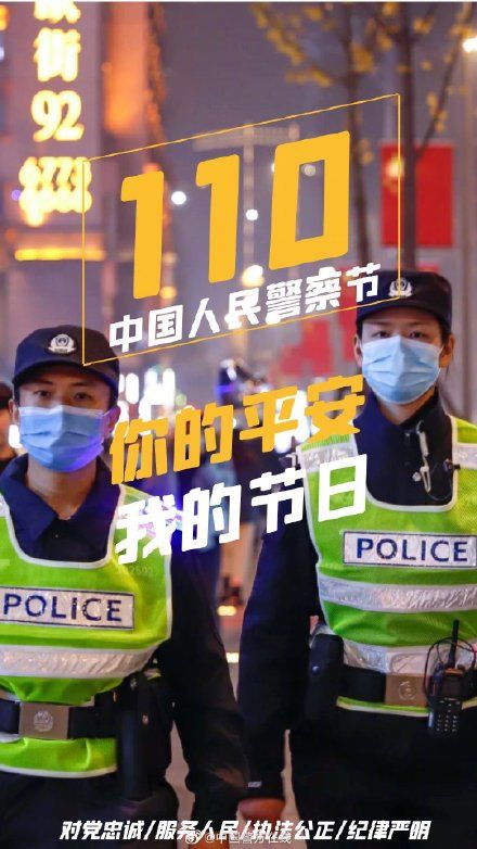 人民警察@第二个中国人民警察节 ，我与世界相遇相守