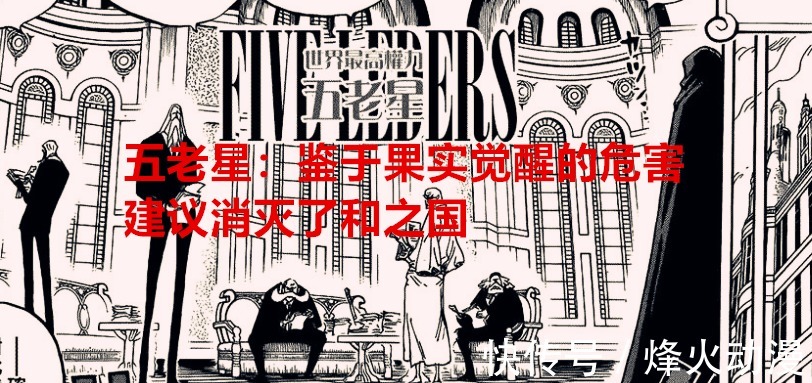 cp0|海贼王剧情解读:和之国将会是第二个奥哈拉,桃之助陷入窘迫