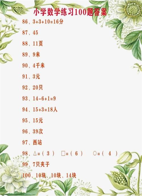 满分|小学数学：5大学习技巧+100道练习题（含答案），帮助孩子拿满分