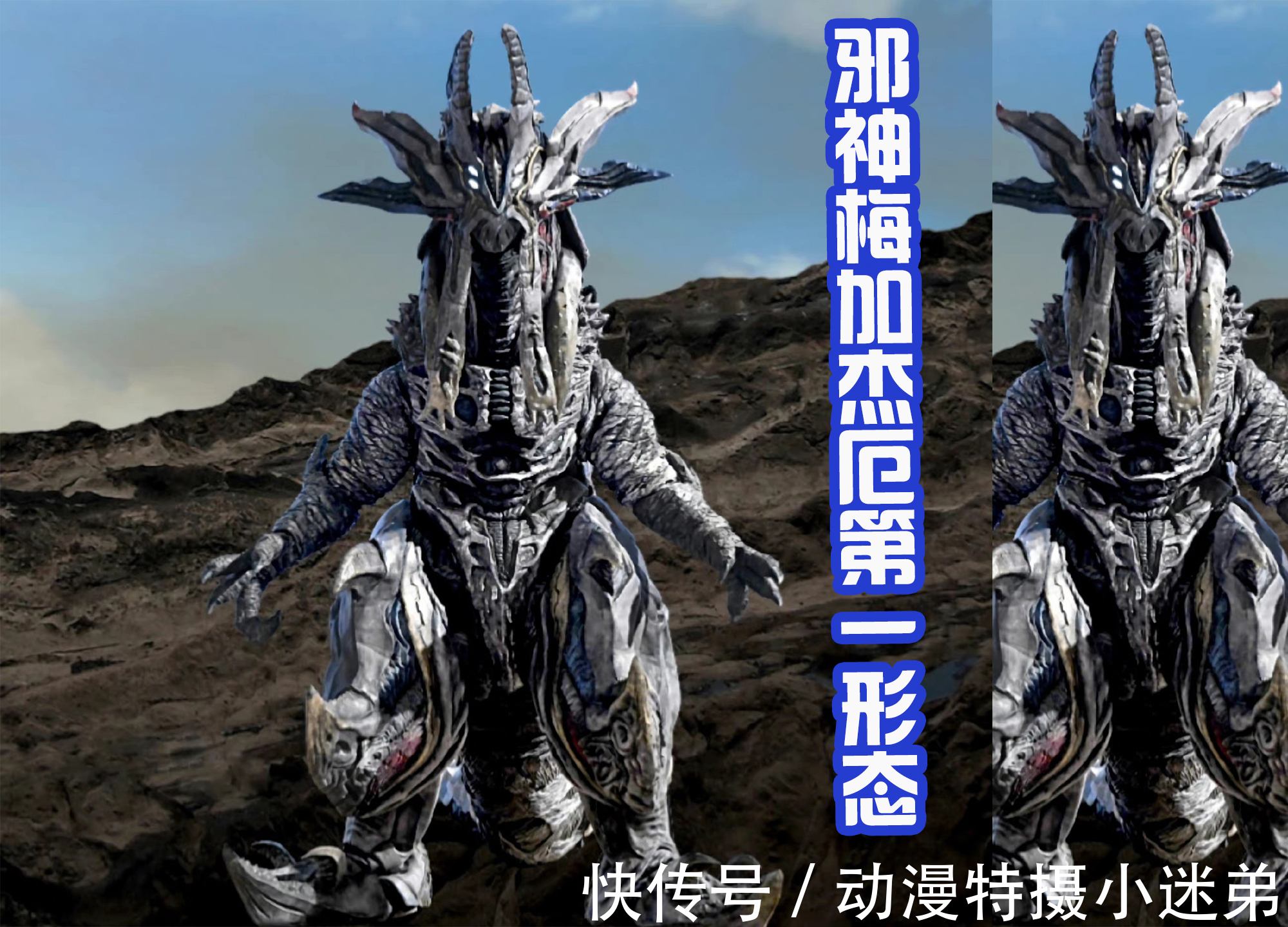 卡尔蜜拉|邪神梅加杰厄两大形态三视图,第二形态霸气像螃蟹,有压迫感吗?
