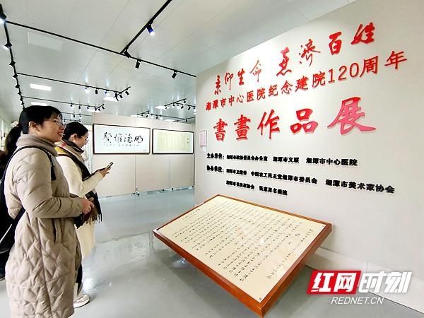  建院|“景仰生命、惠济百姓”纪念湘潭市中心医院建院120周年书画展开幕