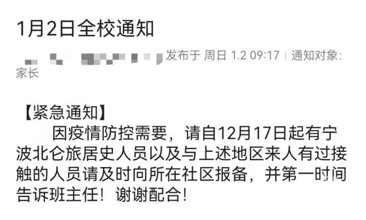 元旦|宁波北仑两天新增10例新冠确诊病例 杭州中小学接连发布紧急排查通知 有城区昨晚紧急要求：元旦旅行归来自我观察14天