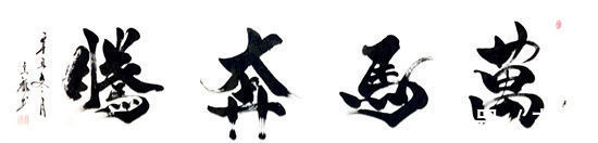 书法艺术$纸砚待君子,笔墨见人生!——记书法家李全福先生书法人生