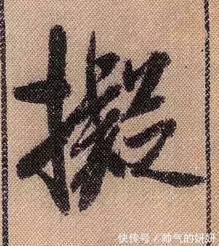 蜀素帖$中华第一美帖米芾《蜀素帖》高清单字,放大后欣赏美得精致!