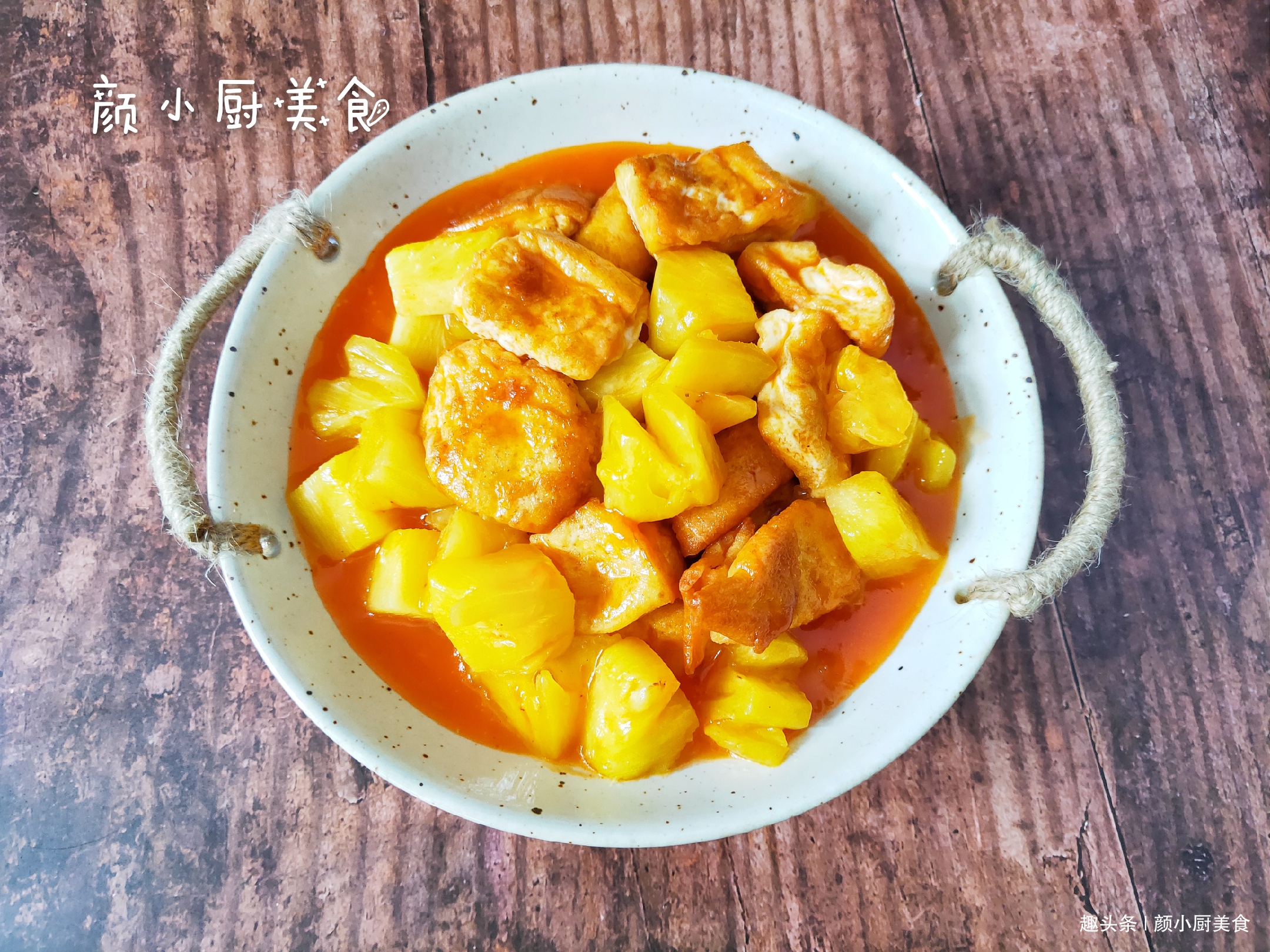 菠萝别只泡盐水吃了,用来入菜酸甜开胃,孩子超爱吃