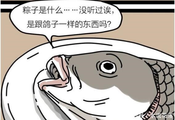 恶搞漫画把一条鱼和一只粽子关在一起，真的没事吗