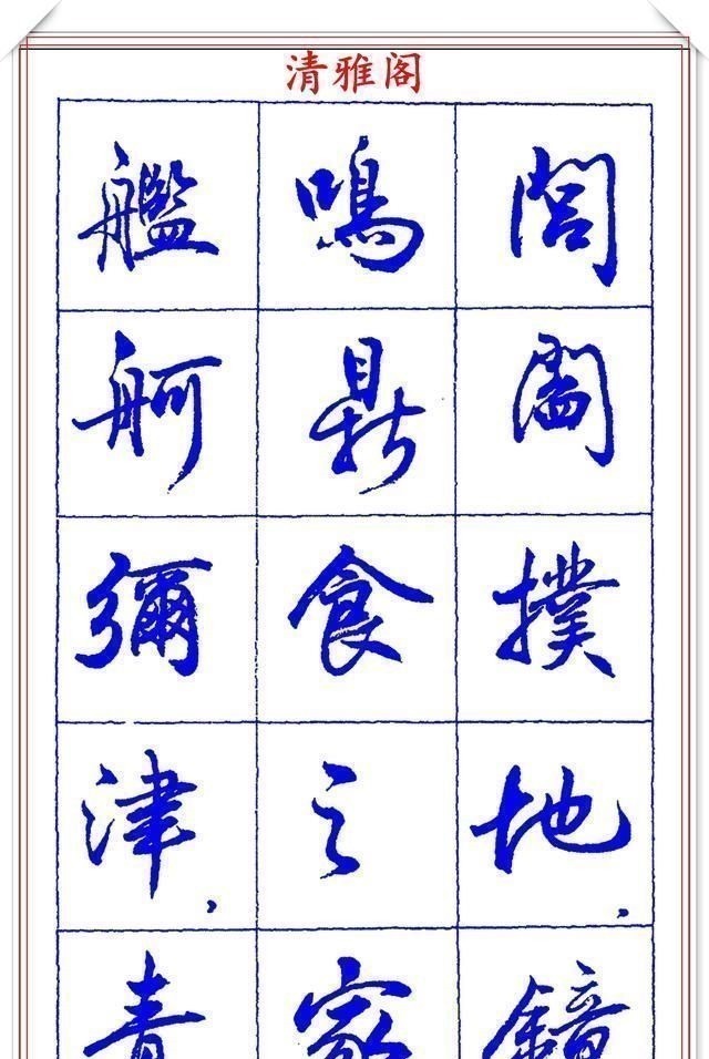 书法篆刻#中书协理事薛夫彬老师,行书《滕王阁序》欣赏,学行书的好字帖