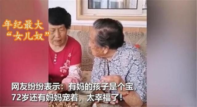 撒娇 72岁女儿吃樱桃看电视，92岁妈妈包饺子，网友：有妈就能撒娇