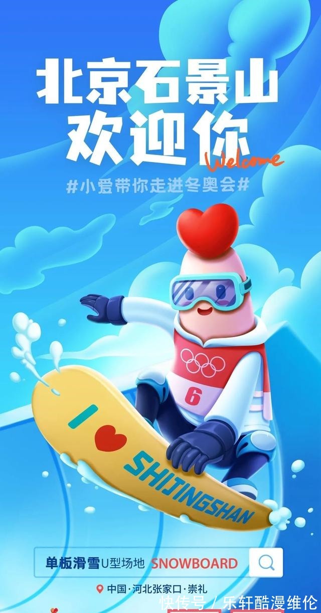 海报|迎冬奥!石小爱特制“冬奥知识海报”,为北京冬奥会加油助力