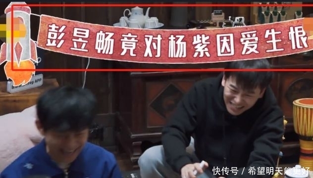 玩笑话 《向往5》:彭昱畅对女嘉宾“因爱生恨”,杨紫“桃花运”被认证
