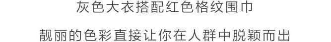 围巾 什么颜色的大衣,就搭什么围巾,这才是超实用的穿搭法