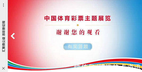 体彩!观展答题赢好礼!中国体育彩票主题展览上线了