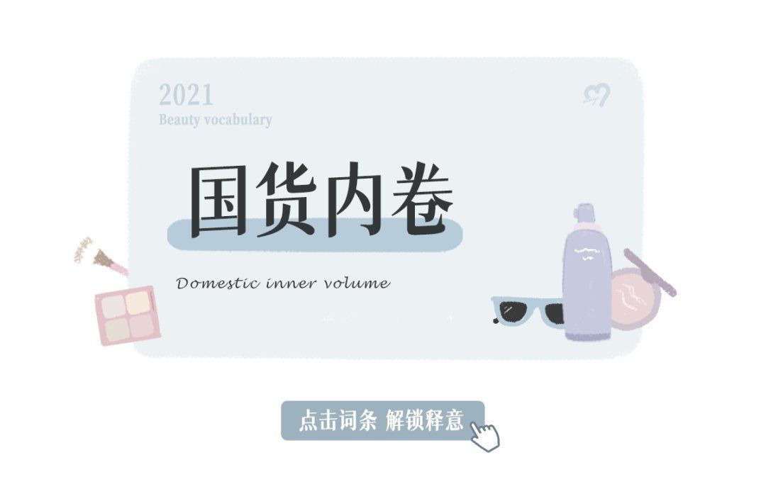 《2021美妆圈年终总结》.doc