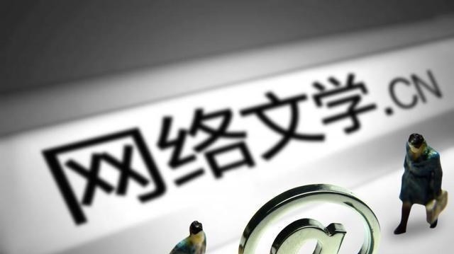 网络文学$董江波:网文创作当前的四个核心问题及网络文学不完全阅读现象