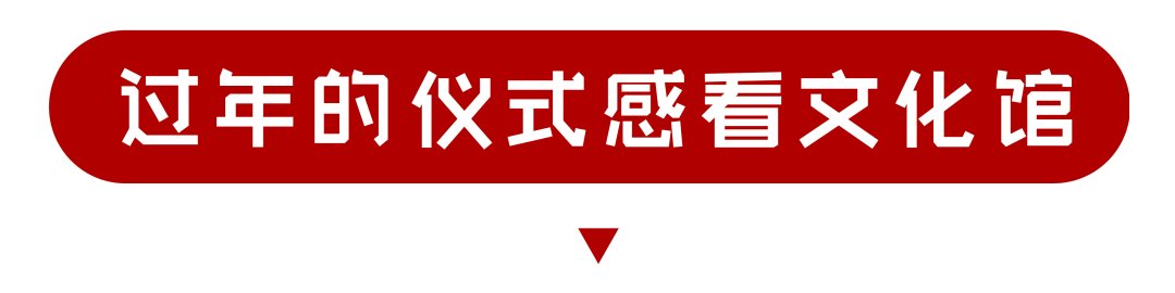 金星社区|【“文化大餐”等你享】留武过年，趣玩佳节，武义春节文化活动集锦