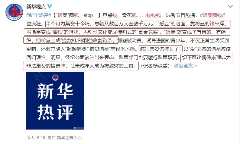 会该终结了!央媒犀利发声:饭圈圈钱,stop!