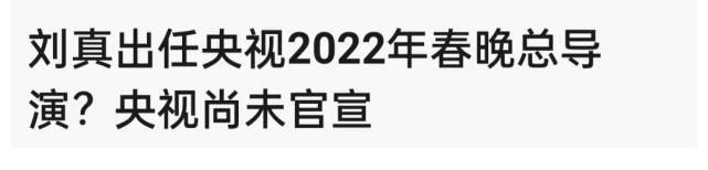 2022年央視春晚取得重大進(jìn)展，總導(dǎo)演是劉真，張小斐將登臺？