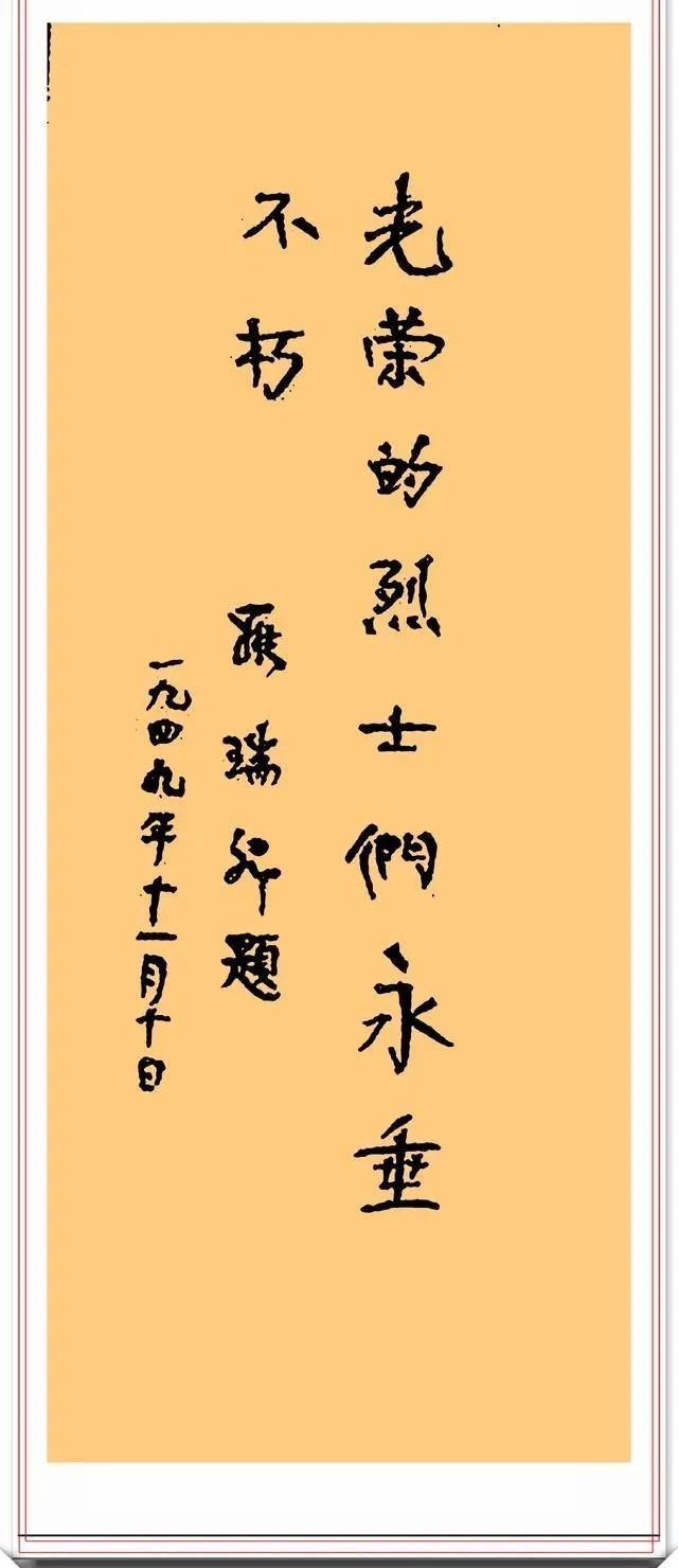 罗瑞卿书法题字手迹欣赏,刚柔有序、别有风韵