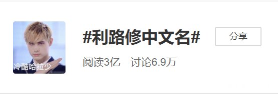 利路修不叫利路修，连名字都是临时编出来的，他果然归心似箭