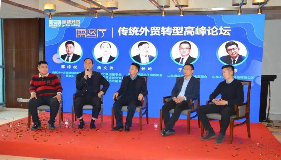 客厅|亚马逊全球开店山东“儒客厅”俱乐部启动并举办首次高峰论坛