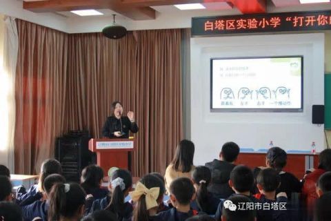 白塔区|打开你的心灵窗户 ——白塔区实验小学举办心理健康讲座