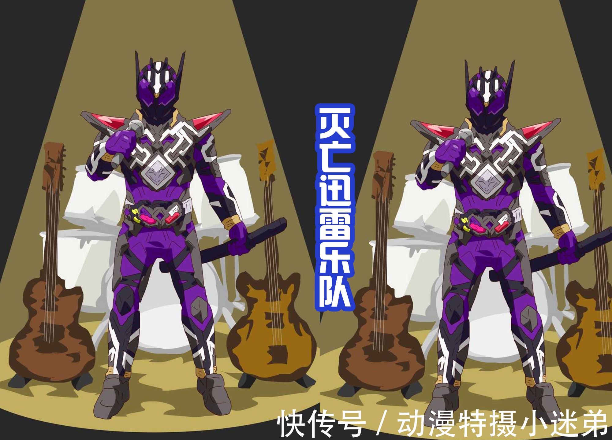 皮套|灭亡迅雷成立乐队,表面是四个骑士,其实只是一个假面骑士!