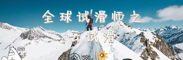 试滑攻略｜瑞士滑雪之旅等你来