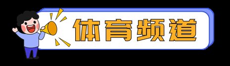 观众朋友们,欢迎收看鲁南制药卫视,频道任你选!