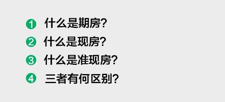开发商|买新房时 期房、准现房、现房区别到底是什么？