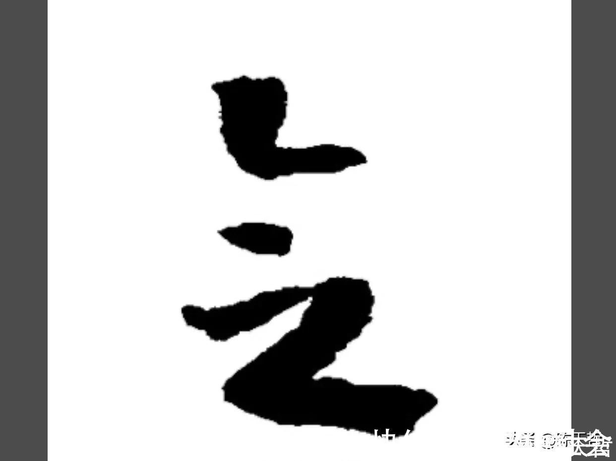 赵孟頫$“合”、“会”、“念”三个字的草法,易于混淆,区分有绝招