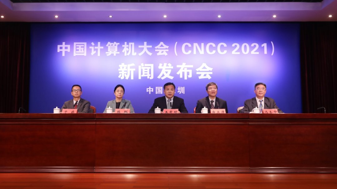 详解|CNCC2021亮点提前看！新闻发布会详解大会主题