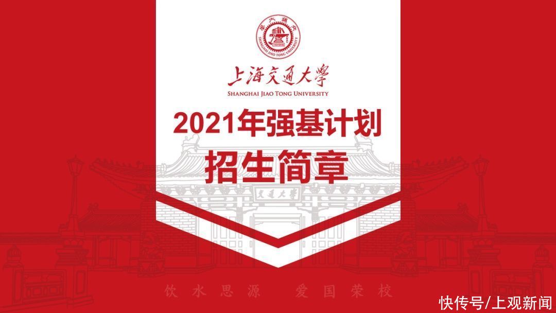 权威发布丨上海交大2021年强基计划招生简章！首届强基学子告白片《我们的强基》首发